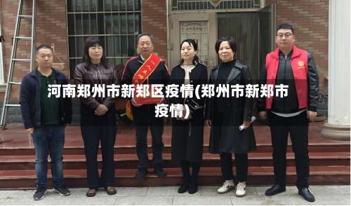 河南郑州市新郑区疫情(郑州市新郑市疫情)