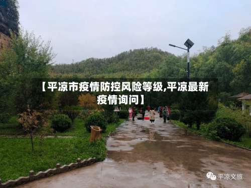 【平凉市疫情防控风险等级,平凉最新疫情询问】