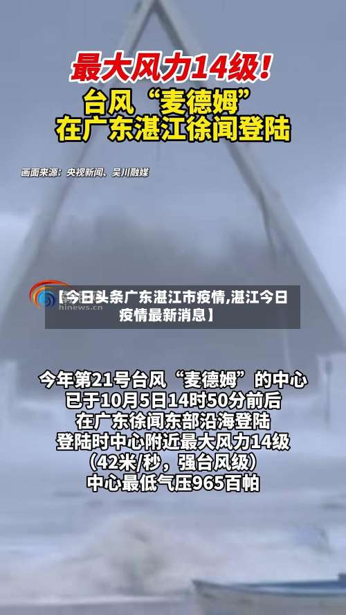 【今日头条广东湛江市疫情,湛江今日疫情最新消息】