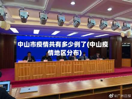中山市疫情共有多少例了(中山疫情地区分布)