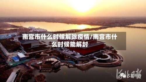 南宫市什么时候解除疫情/南宫市什么时候能解封