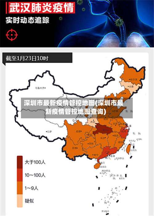 深圳市最新疫情管控地图(深圳市最新疫情管控地图查询)-第3张图片