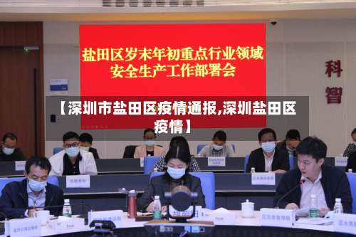 【深圳市盐田区疫情通报,深圳盐田区 疫情】
