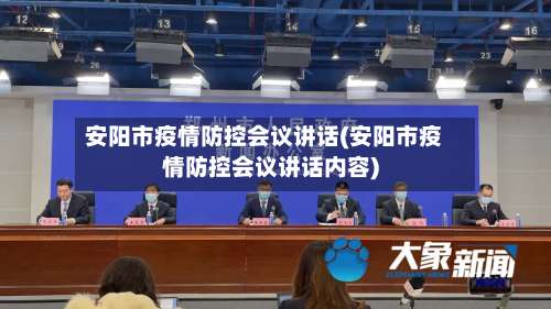 安阳市疫情防控会议讲话(安阳市疫情防控会议讲话内容)