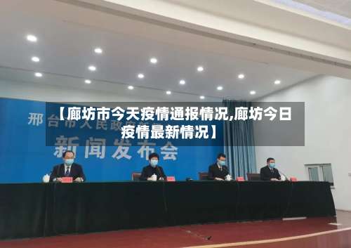 【廊坊市今天疫情通报情况,廊坊今日疫情最新情况】
