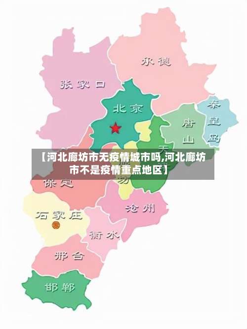 【河北廊坊市无疫情城市吗,河北廊坊市不是疫情重点地区】