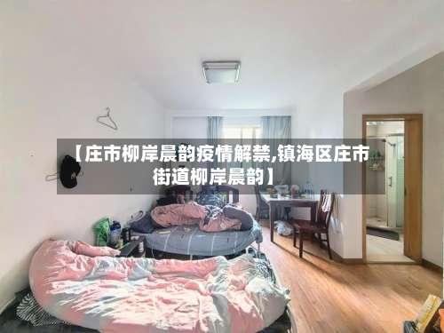 【庄市柳岸晨韵疫情解禁,镇海区庄市街道柳岸晨韵】