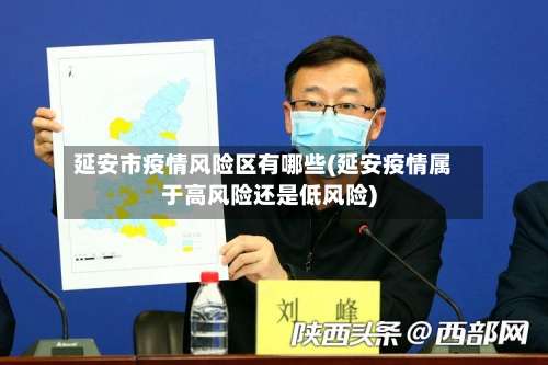 延安市疫情风险区有哪些(延安疫情属于高风险还是低风险)