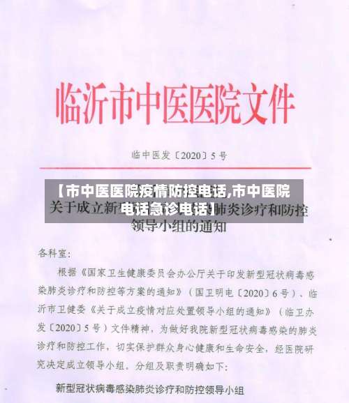 【市中医医院疫情防控电话,市中医院电话急诊电话】