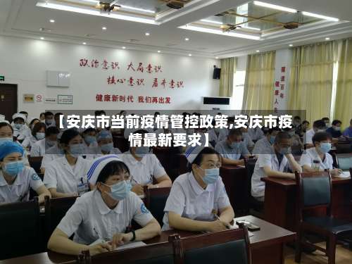 【安庆市当前疫情管控政策,安庆市疫情最新要求】