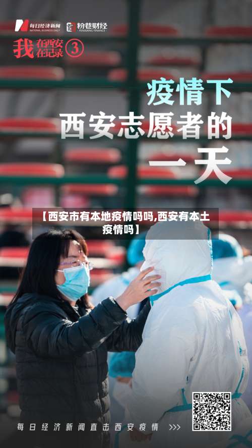 【西安市有本地疫情吗吗,西安有本土疫情吗】-第2张图片