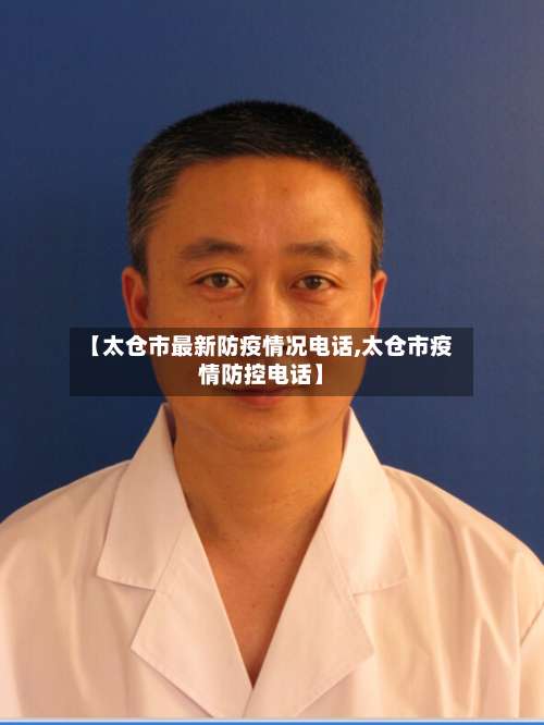 【太仓市最新防疫情况电话,太仓市疫情防控电话】