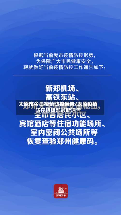 太原市今日疫情防控通告/太原疫情防控指挥部最新通告-第3张图片