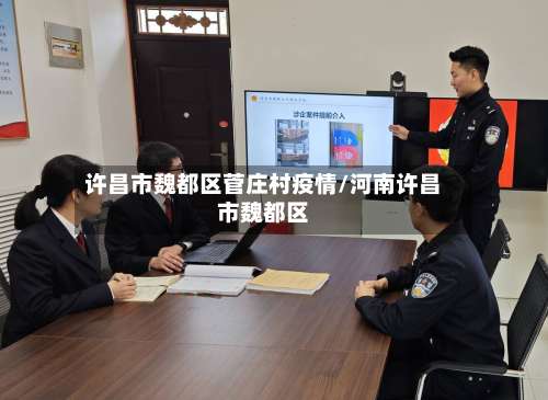 许昌市魏都区菅庄村疫情/河南许昌市魏都区