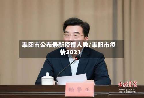 耒阳市公布最新疫情人数/耒阳市疫情2021