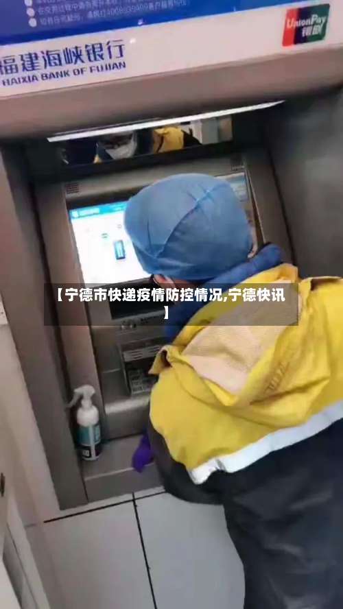 【宁德市快递疫情防控情况,宁德快讯】-第2张图片