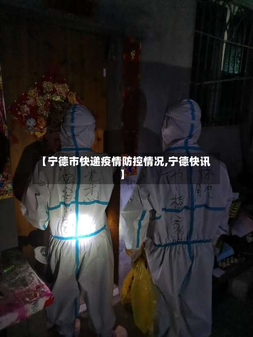 【宁德市快递疫情防控情况,宁德快讯】