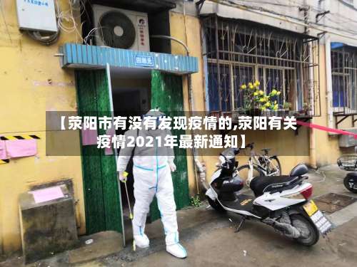 【荥阳市有没有发现疫情的,荥阳有关疫情2021年最新通知】