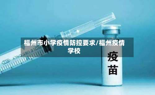 福州市小学疫情防控要求/福州疫情学校