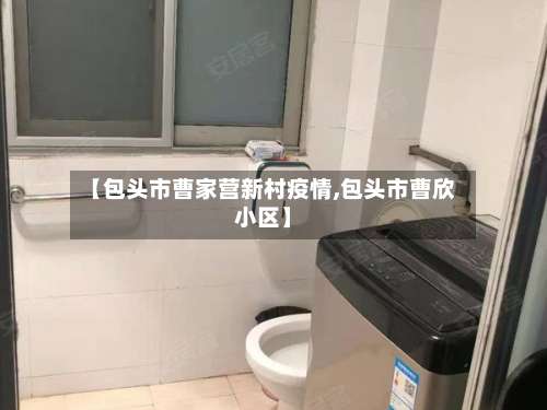 【包头市曹家营新村疫情,包头市曹欣小区】