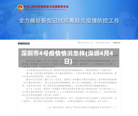 深圳市4号疫情情况怎样(深圳4月4日)