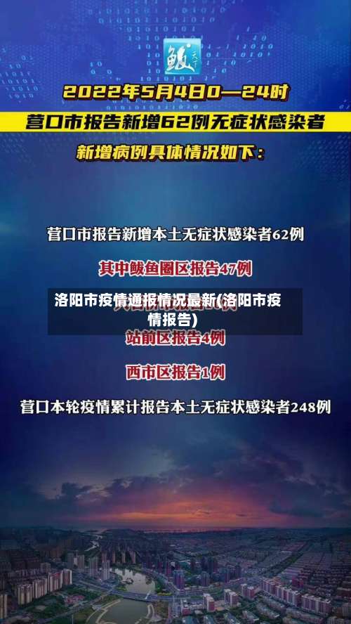 洛阳市疫情通报情况最新(洛阳市疫情报告)-第2张图片