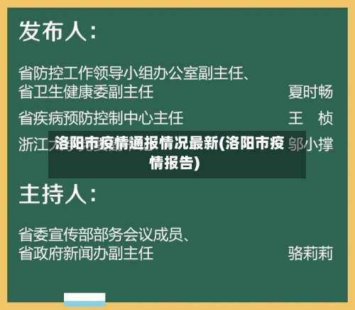 洛阳市疫情通报情况最新(洛阳市疫情报告)