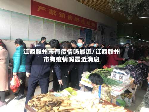 江西赣州市有疫情吗最近/江西赣州市有疫情吗最近消息