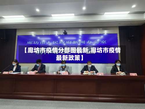 【廊坊市疫情分部图最新,廊坊市疫情最新政策】