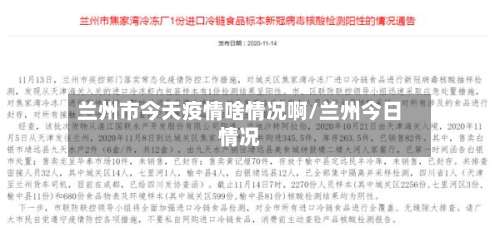 兰州市今天疫情啥情况啊/兰州今日情况