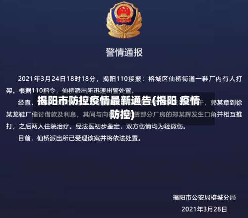 揭阳市防控疫情最新通告(揭阳 疫情防控)