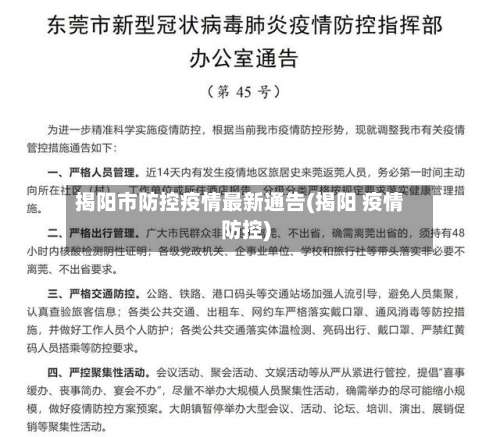 揭阳市防控疫情最新通告(揭阳 疫情防控)-第2张图片