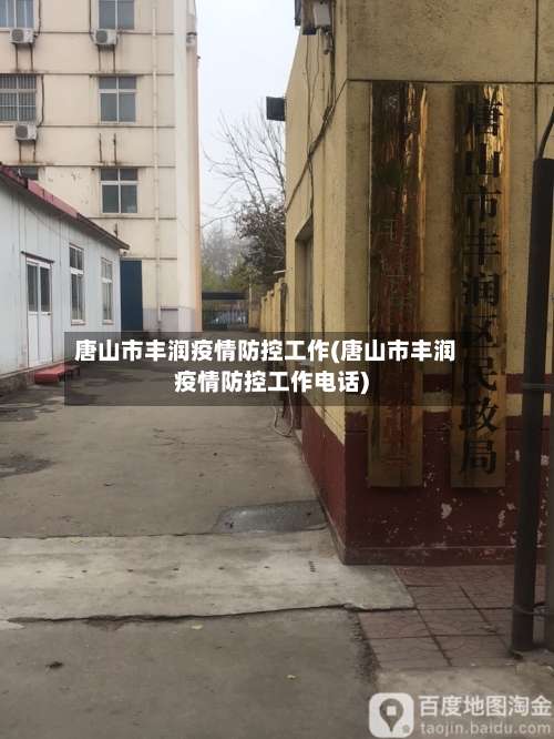 唐山市丰润疫情防控工作(唐山市丰润疫情防控工作电话)