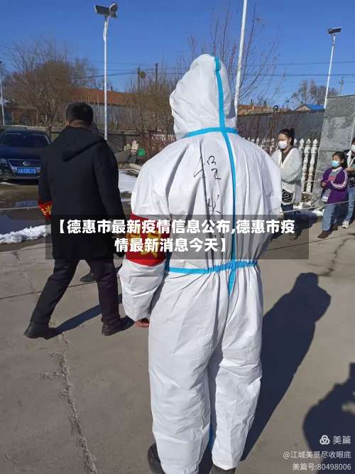 【德惠市最新疫情信息公布,德惠市疫情最新消息今天】