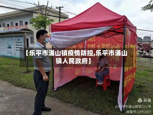 【乐平市涌山镇疫情防控,乐平市涌山镇人民政府】