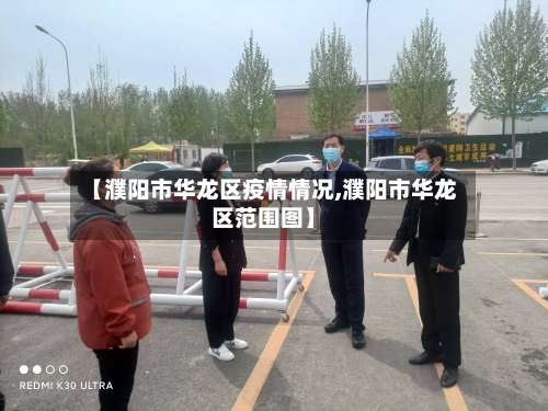 【濮阳市华龙区疫情情况,濮阳市华龙区范围图】