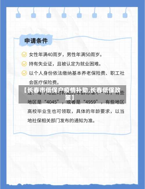 【长春市低保户疫情补助,长春低保政策】