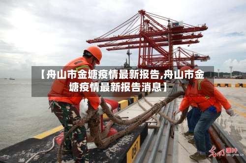【舟山市金塘疫情最新报告,舟山市金塘疫情最新报告消息】-第2张图片