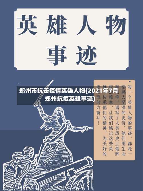 郑州市抗击疫情英雄人物(2021年7月郑州抗疫英雄事迹)