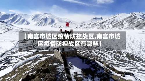 【南宫市城区疫情防控战区,南宫市城区疫情防控战区有哪些】