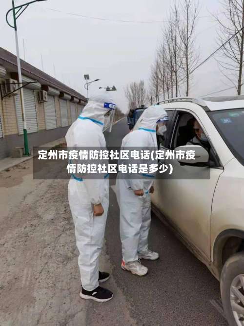 定州市疫情防控社区电话(定州市疫情防控社区电话是多少)
