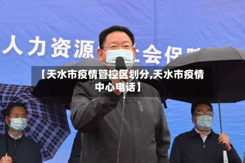 【天水市疫情管控区划分,天水市疫情中心电话】-第2张图片