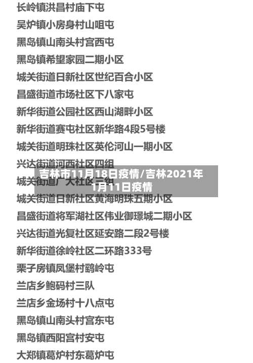 吉林市11月18日疫情/吉林2021年1月11日疫情-第2张图片