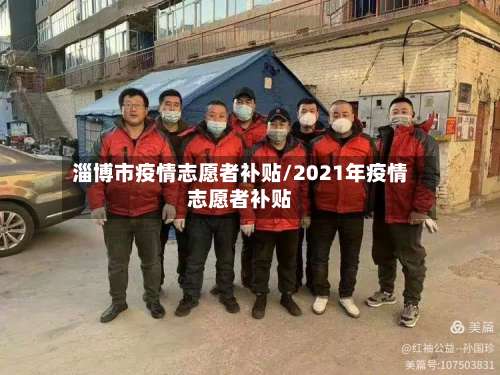 淄博市疫情志愿者补贴/2021年疫情志愿者补贴