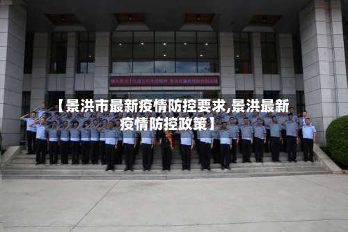【景洪市最新疫情防控要求,景洪最新疫情防控政策】