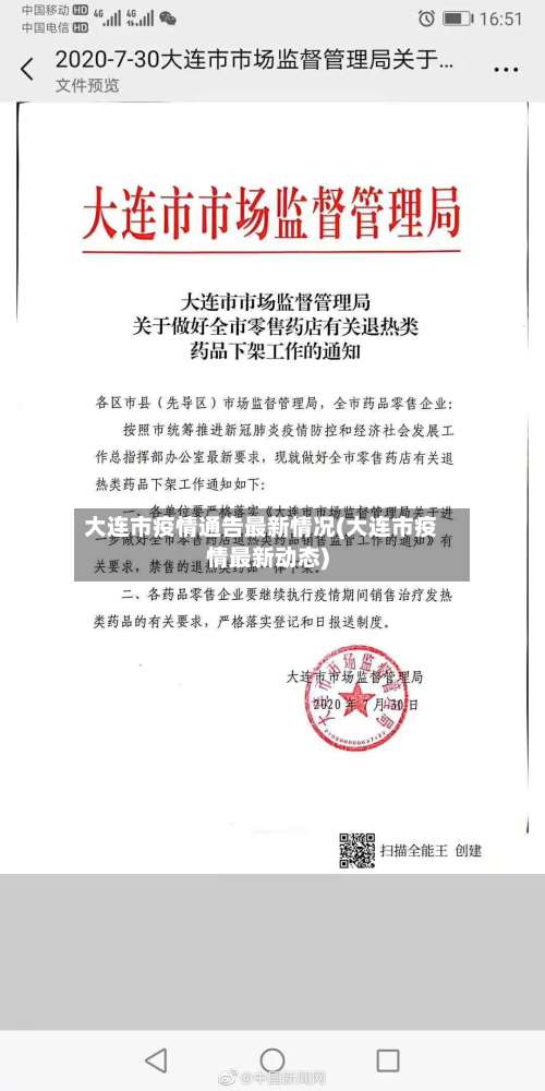 大连市疫情通告最新情况(大连市疫情最新动态)