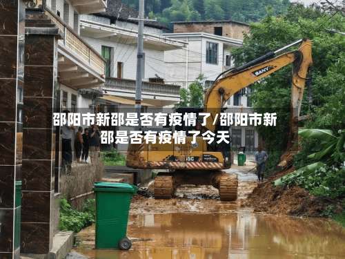 邵阳市新邵是否有疫情了/邵阳市新邵是否有疫情了今天