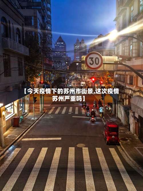 【今天疫情下的苏州市街景,这次疫情苏州严重吗】-第2张图片