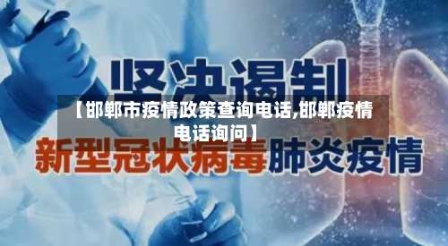 【邯郸市疫情政策查询电话,邯郸疫情电话询问】-第2张图片