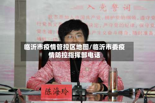 临沂市疫情管控区地图/临沂市委疫情防控指挥部电话-第2张图片
